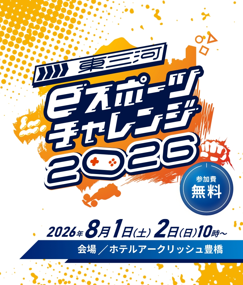 東三河eスポーツチャレンジ2026